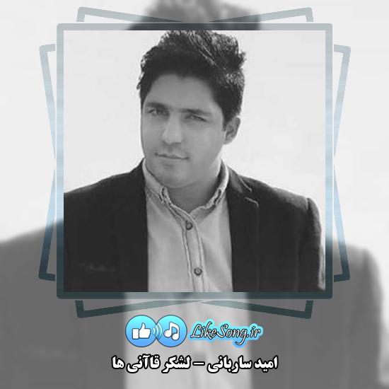 دانلود آهنگ امید ساربانی لشکر قاآنی ها 1 دانلود آهنگ امید ساربانی لشکر قاآنی ها